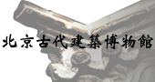 北京古代建築博物館